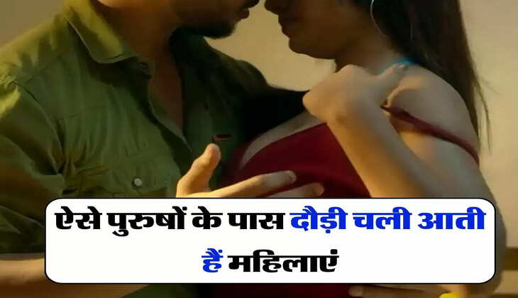 Chanakya Ka Gyan: ऐसे पुरुषों के पास दौड़ी चली आती हैं महिलाएं