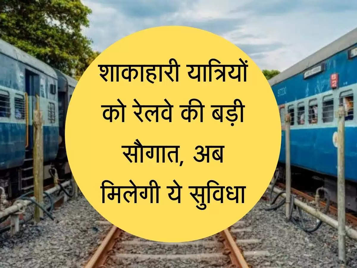 Indian Railway शाकाहारी यात्रियों को रेलवे की बड़ी सौगात, अब मिलेगी ये सुविधा