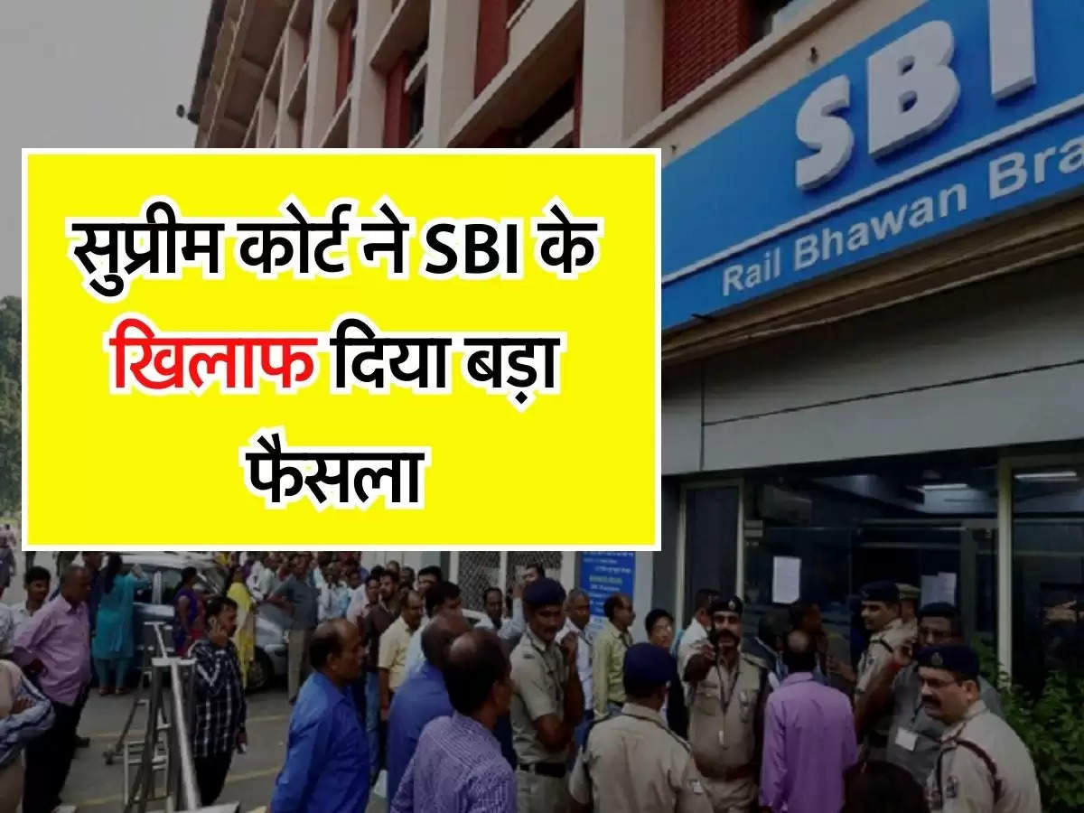 सुप्रीम कोर्ट ने SBI के खिलाफ दिया बड़ा फैसला