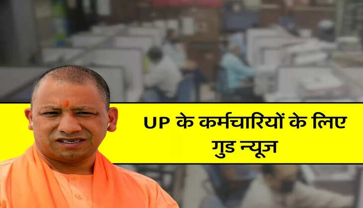 UP के कर्मचारियों के लिए गुड न्यूज, आई नई ट्रांसफर पॉलिसी