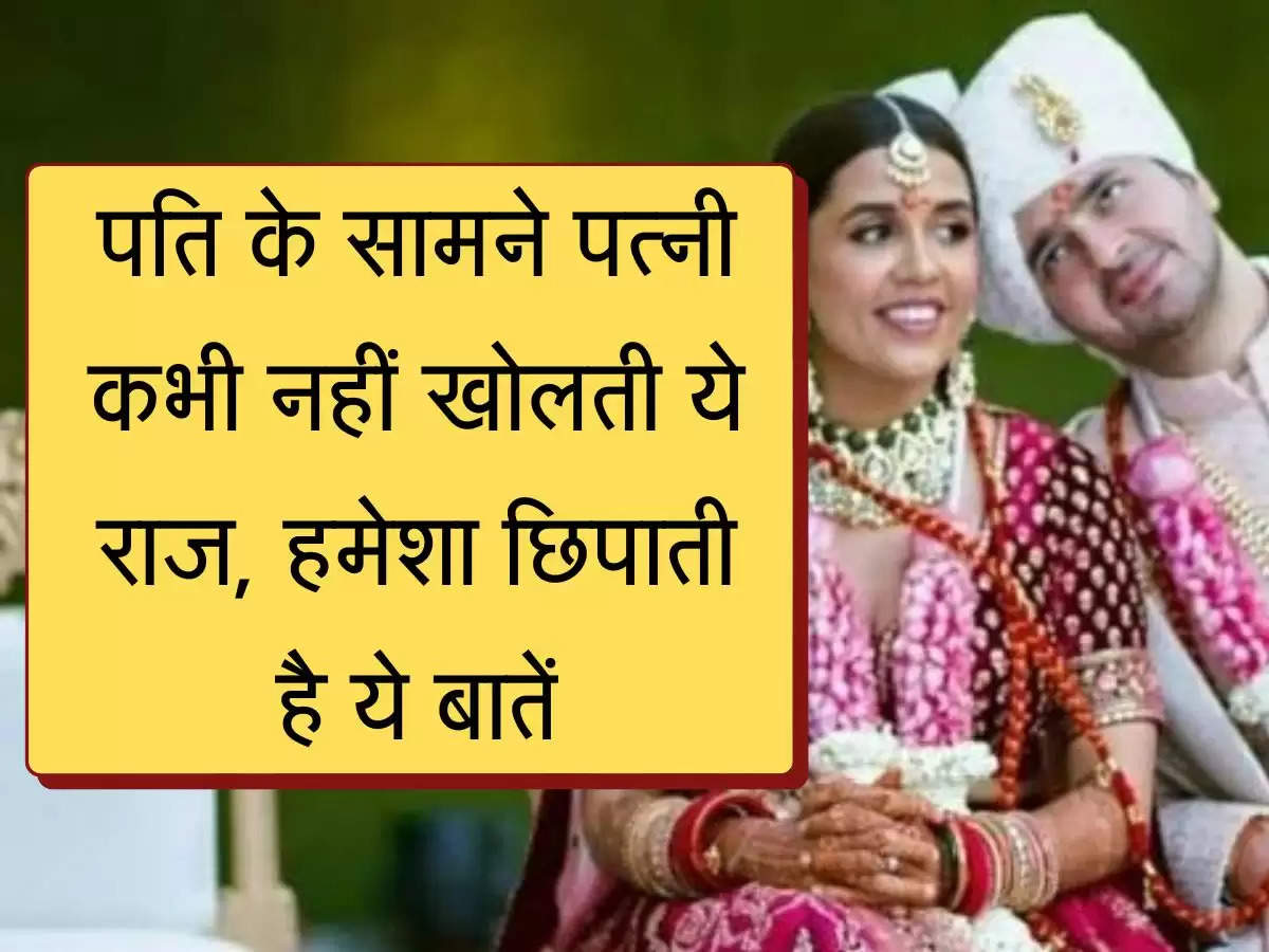 Chanakya Niti पति के सामने पत्नी कभी नहीं खोलती ये राज, हमेशा छिपाती है ये बातें