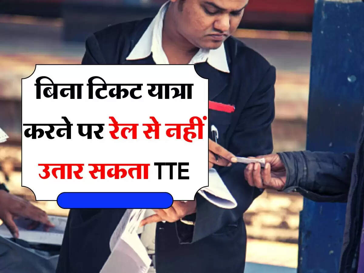 बिना टिकट यात्रा करने पर रेल से नहीं उतार सकता TTE