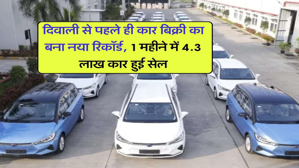 दिवाली से पहले ही कार बिक्री का बना नया रिकॉर्ड, 1 महीने में 4.3 लाख कार हुई सेल