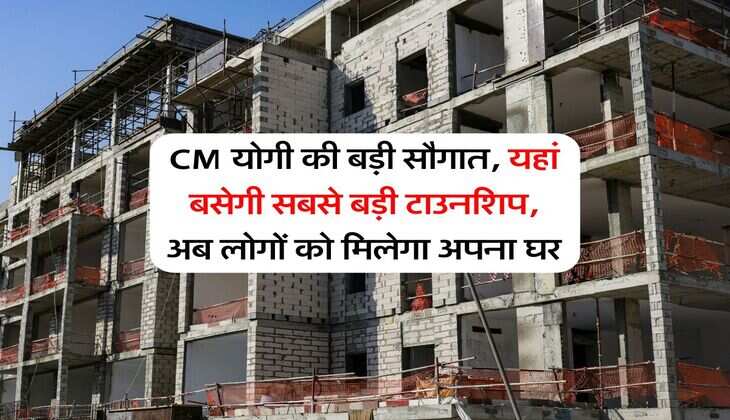 CM योगी की बड़ी सौगात, यहां बसेगी सबसे बड़ी टाउनशिप, अब लोगों को मिलेगा अपना घर