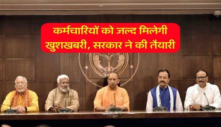 UP News : कर्मचारियों को जल्द मिलेगी खुशखबरी, सरकार ने की तैयारी