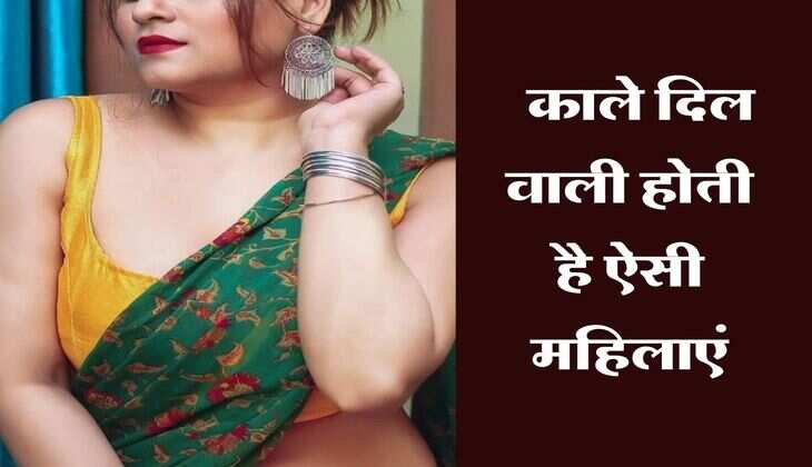 Chanakya Niti : काले दिल वाली होती है ऐसी महिलाएं, शादी करने से पहले सौ बार करें विचार