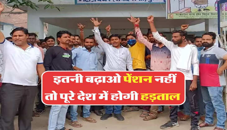  इतनी बढ़ाओ पेंशन नहीं तो पूरे देश में होगी हड़ताल 
