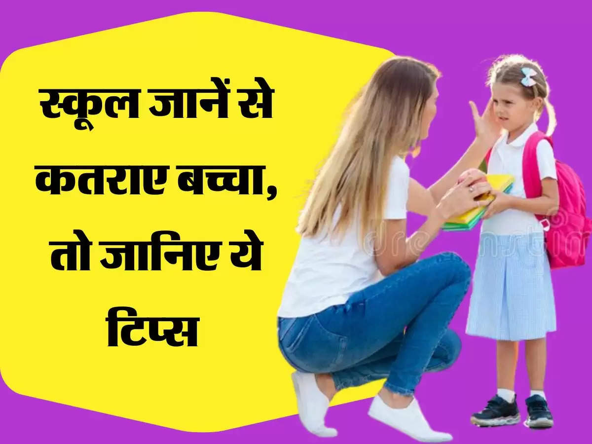 स्कूल जानें से कतराए बच्चा, तो जानिए ये टिप्स 