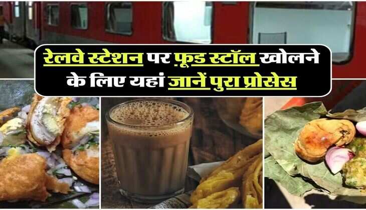 Indian Railways: रेलवे स्टेशन पर फूड स्टॉल खोलने के लिए यहां जानें पुरा प्रोसेस, इस बिजनेस से होगी तगडी कमाई