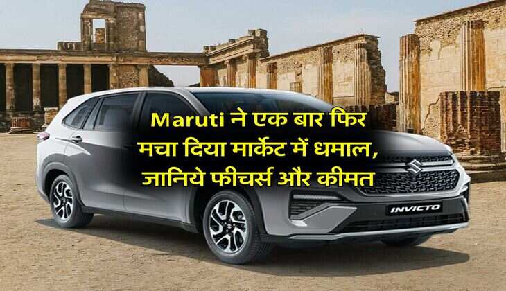 Maruti ने एक बार फिर मचा दिया मार्केट में धमाल, जानिये फीचर्स और कीमत