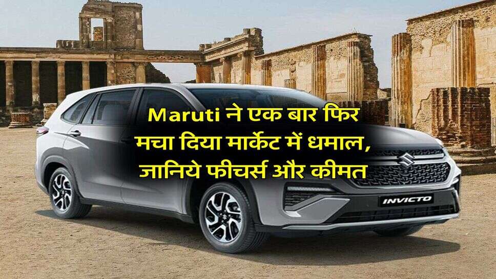 Maruti ने एक बार फिर मचा दिया मार्केट में धमाल, जानिये फीचर्स और कीमत