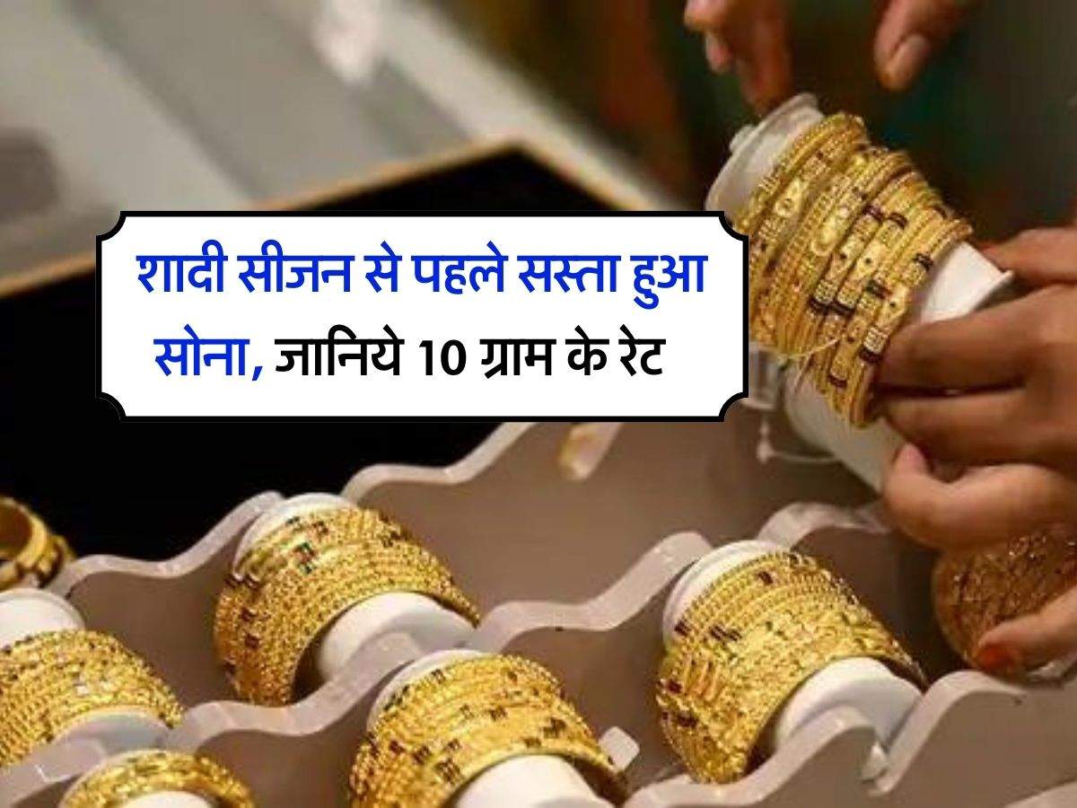 Gold price today : शादी सीजन से पहले सस्ता हुआ सोना, जानिये 10 ग्राम के रेट