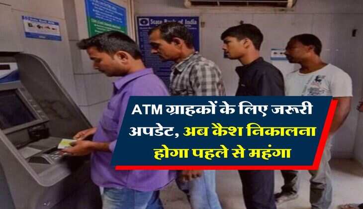 ATM ग्राहकों के लिए जरूरी अपडेट, अब कैश निकालना होगा पहले से महंगा