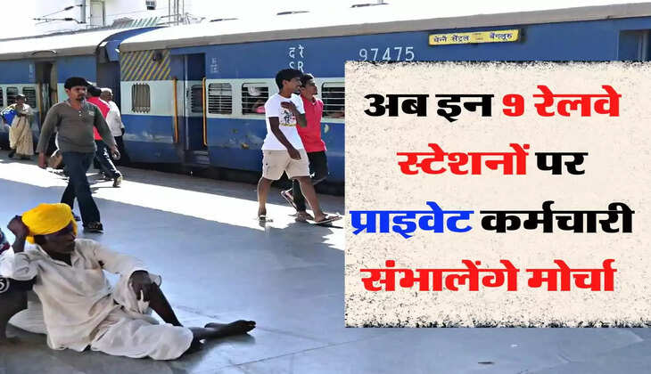 Indian Railway - रेल यात्रियों के लिए जरूरी खबर, अब इन 9 रेलवे स्टेशनों पर प्राइवेट कर्मचारी संभालेंगे मोर्चा 