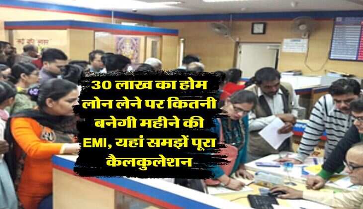 Home Loan EMI : 30 लाख का होम लोन लेने पर कितनी बनेगी महीने की EMI, यहां समझें पूरा कैलकुलेशन