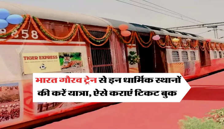 भारत गौरव ट्रेन से इन धार्मिक स्थानों की करें यात्रा, ऐसे कराएं टिकट बुक&nbsp;