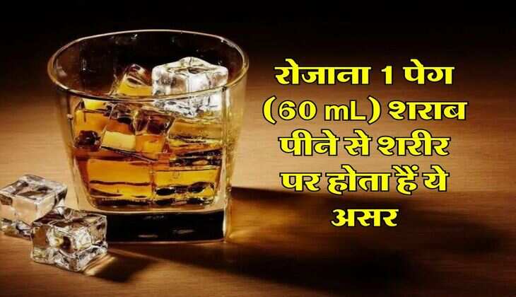 Whiskey : रोजाना 1 पेग (60 mL) शराब पीने से शरीर पर होता हैं ये असर, पीने वालों को जरूर पता होना चाहिए ये बात