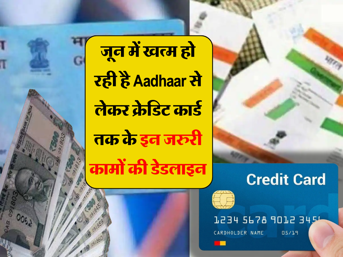 Aadhar Card: हो जाइए अलर्ट! जून में खत्म हो रही है Aadhaar से लेकर क्रेडिट कार्ड तक के इन जरुरी कामों की डेडलाइन, मिस करने पर हो जाएगा भारी नुक्सान 