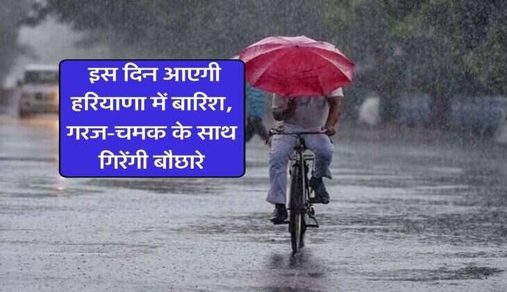 Haryana Rain Alert : इस दिन आएगी हरियाणा में बारिश, गरज-चमक के साथ गिरेंगी बौछारे