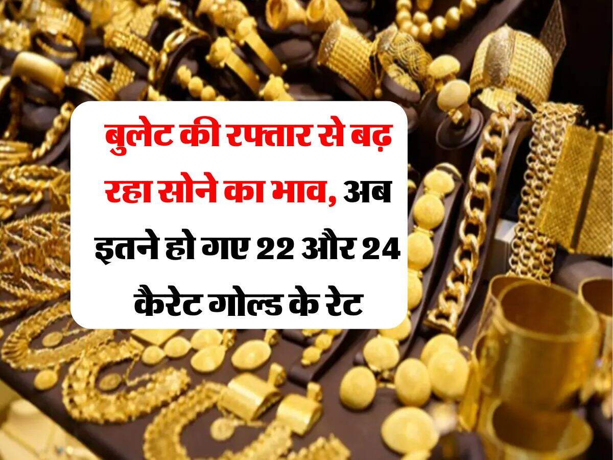 MCX Gold Price : बुलेट की रफ्तार से बढ़ रहा सोने का भाव, अब इतने हो गए 22 और 24 कैरेट गोल्ड के रेट