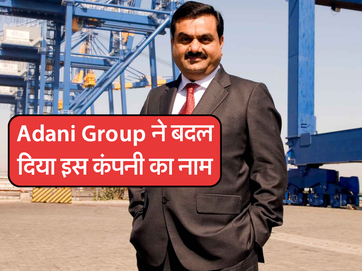 Adani Group ने बदल दिया इस कंपनी का नाम