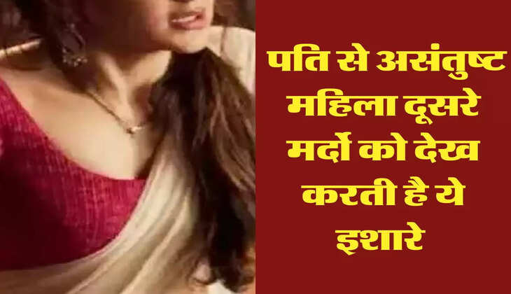 Chanakya Niti: पति से असंतुष्ट महिला दूसरे मर्दो को देख करती है ये इशारे 