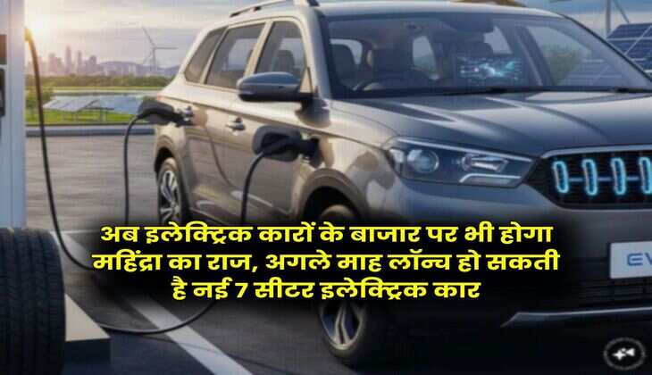 अब इलेक्ट्रिक कारों के बाजार पर भी होगा महिंद्रा का राज, अगले माह लॉन्च हो सकती है नई 7 सीटर इलेक्ट्रिक कार