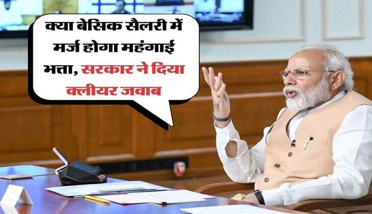 DA Merger : क्या बेसिक सैलरी में मर्ज होगा महंगाई भत्ता, सरकार ने दिया क्लीयर जवाब