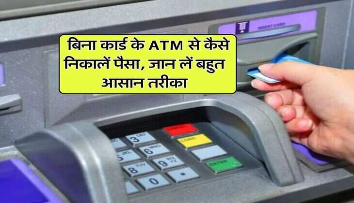 Banking Rules : बिना कार्ड के ATM से कैसे निकालें पैसा, जान लें बहुत आसान तरीका