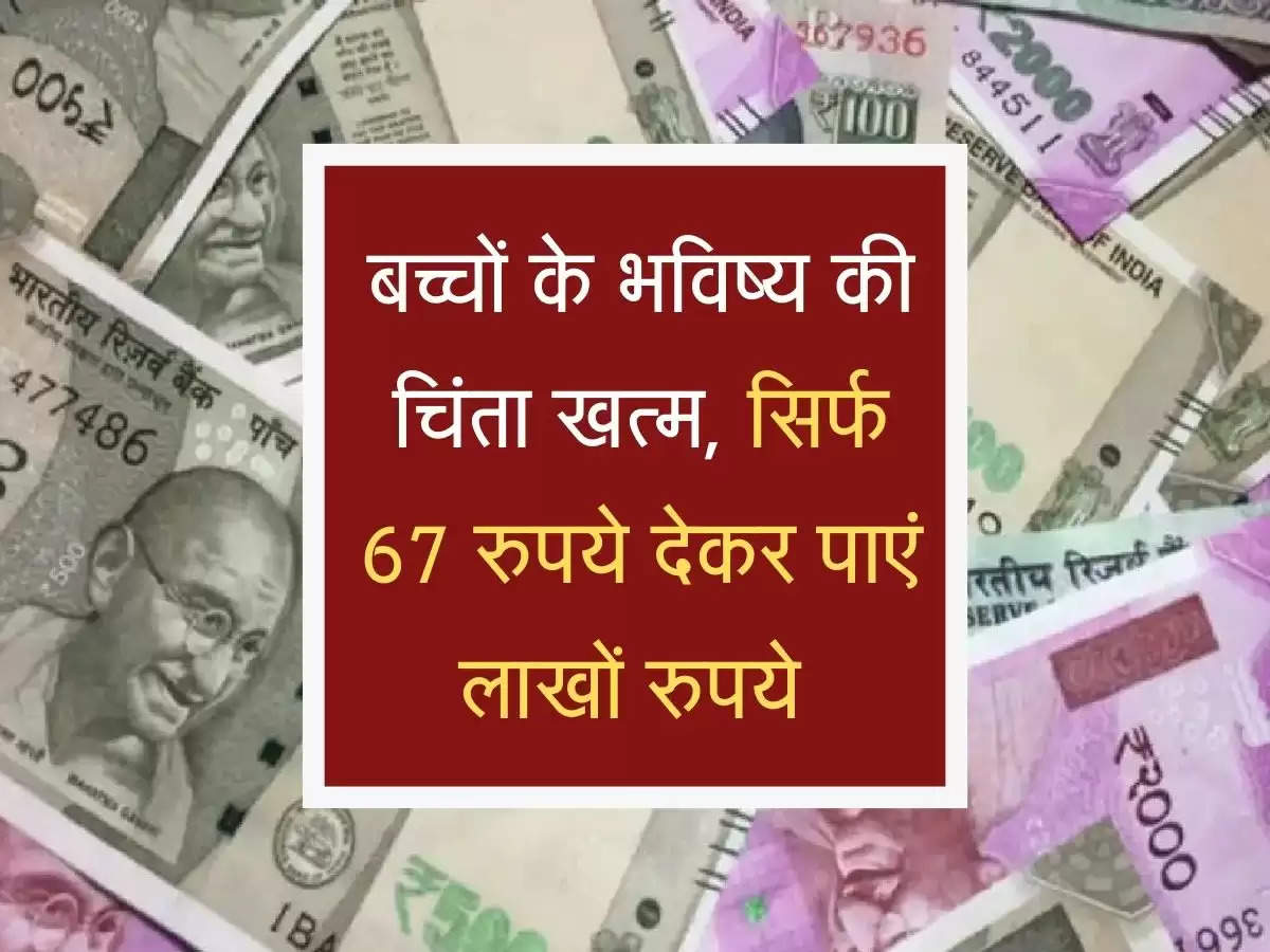 Post Office Scheme: बच्चों केे भविष्य की न करें चिंता, सिर्फ 67 रुपये देकर पाएं लाखों रुपये 