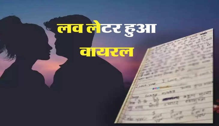 Viral Love Letter:  रूठे प्रेमी को मनाने के लिए प्रेमिका ने लिखा ऐसा प्रेम पत्र, पढ़ते ही प्रेमी ने लगा लिया गले