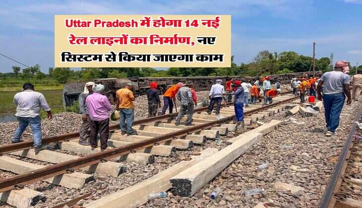Uttar Pradesh में होगा 14 नई रेल लाइनों का निर्माण, नए सिस्टम से किया जाएगा काम