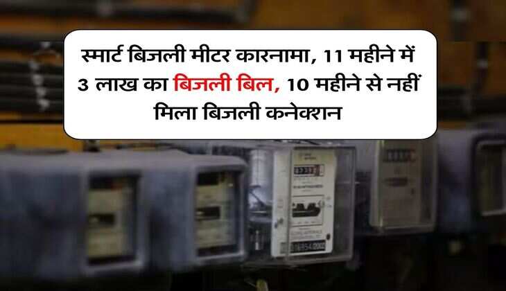 UP News : स्मार्ट बिजली मीटर कारनामा, 11 महीने में 3 लाख का बिजली बिल, 10 महीने से नहीं मिला बिजली कनेक्शन