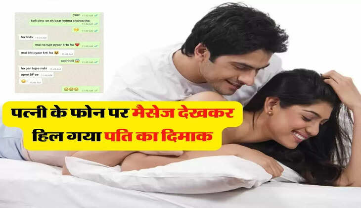 Wife Whatsapp Chat; पत्नी के फोन पर मैसेज देखकर हिल गया पति का दिमाक, बॉयफ्रेंड ने लिखी थी ये बात