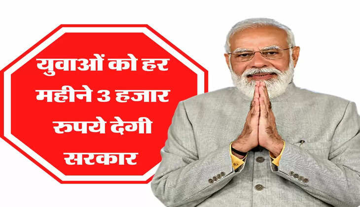 Government Yojna: युवाओं को लिए बड़ी खुशखबरी, हर महीने 3 हजार रुपये देगी सरकार 
