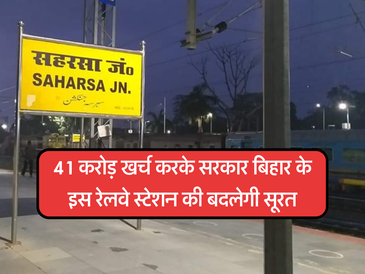 41 करोड़ खर्च करके सरकार बिहार के इस रेलवे स्टेशन की बदलेगी सूरत