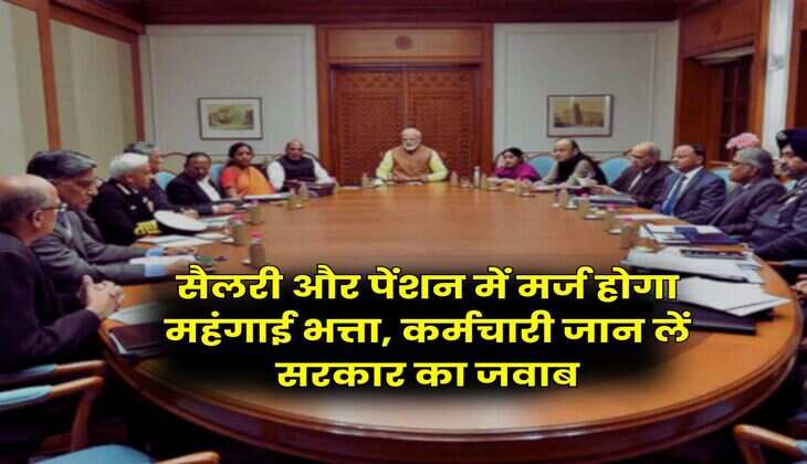 Dearness Allowance Update : सैलरी और पेंशन में मर्ज होगा महंगाई भत्ता, कर्मचारी जान लें सरकार का जवाब