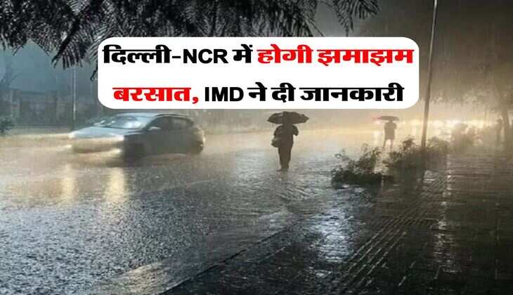 Delhi ka Mausam : दिल्ली-NCR में होगी झमाझम बरसात, IMD ने दी जानकारी