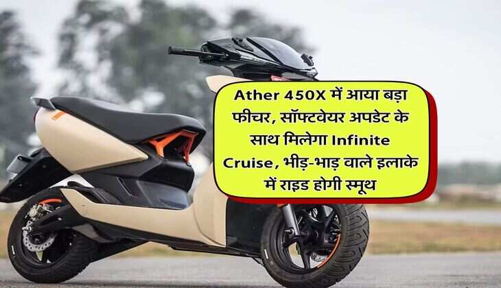 Ather 450X में आया बड़ा फीचर, सॉफ्टवेयर अपडेट के साथ मिलेगा Infinite Cruise, भीड़-भाड़ वाले इलाके में राइड होगी स्मूथ