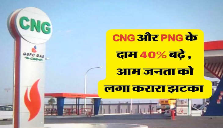 CNG और PNG के दाम 40 % बढ़े , आम जनता को लगा करारा झटका&nbsp;