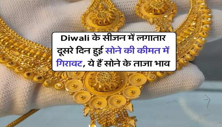 Diwali के सीजन में लगातार दूसरे दिन हुई सोने की कीमत में गिरावट, ये हैं सोने के ताजा भाव