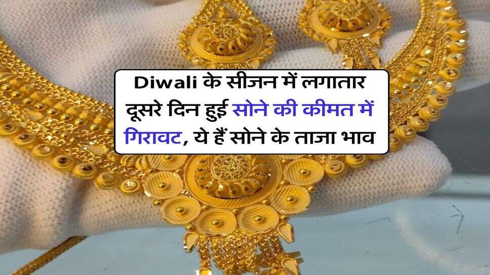 Diwali के सीजन में लगातार दूसरे दिन हुई सोने की कीमत में गिरावट, ये हैं सोने के ताजा भाव