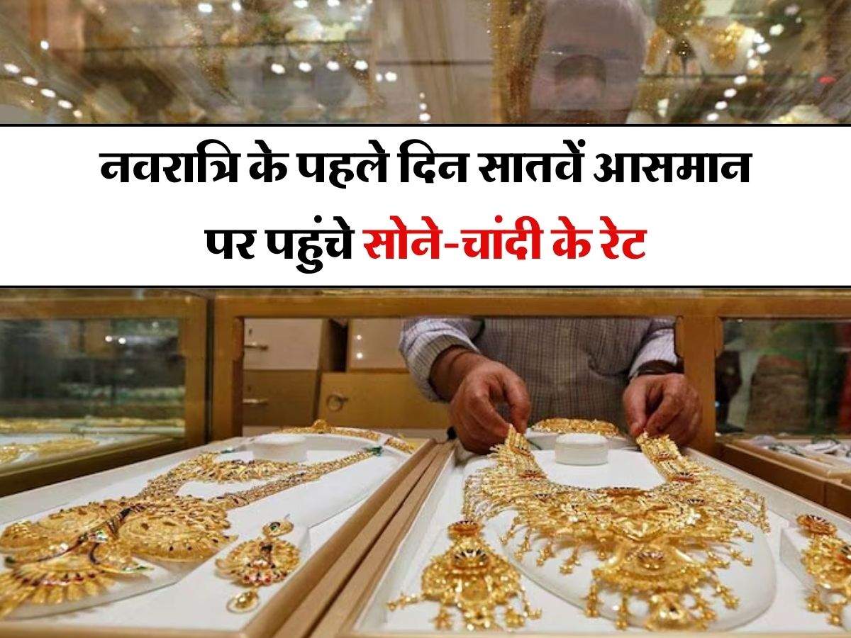 Gold Price Today : नवरात्रि के पहले दिन सातवें आसमान पर पहुंचे सोने-चांदी के दाम, जानिये 18 से 24 कैरेट के रेट 