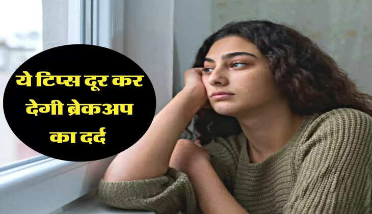 ये टिप्स दूर कर देगी ब्रेकअप का दर्द 