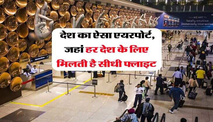 Airport Facts : देश का ऐसा एयरपोर्ट, जहां हर देश&nbsp;के लिए मिलती है सीधी फ्लाइट