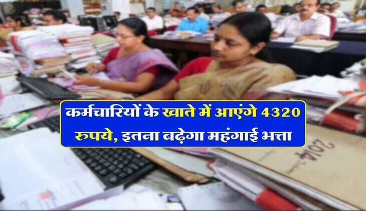 DA Hike : कर्मचारियों के खाते में आएंगे 4320 रुपये, इतना बढ़ेगा महंगाई भत्ता