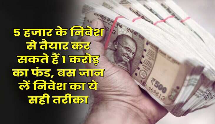 SIP : 5 हजार के निवेश से तैयार कर सकते हैं 1 करोड़ का फंड, बस जान लें निवेश का ये सही तरीका