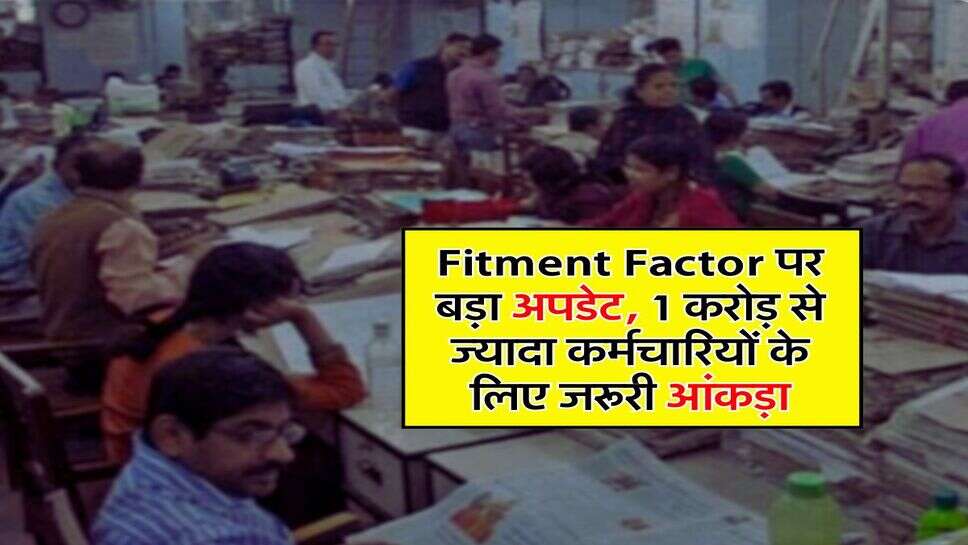 Fitment Factor पर बड़ा अपडेट, 1 करोड़ से ज्यादा कर्मचारियों के लिए जरूरी आंकड़ा