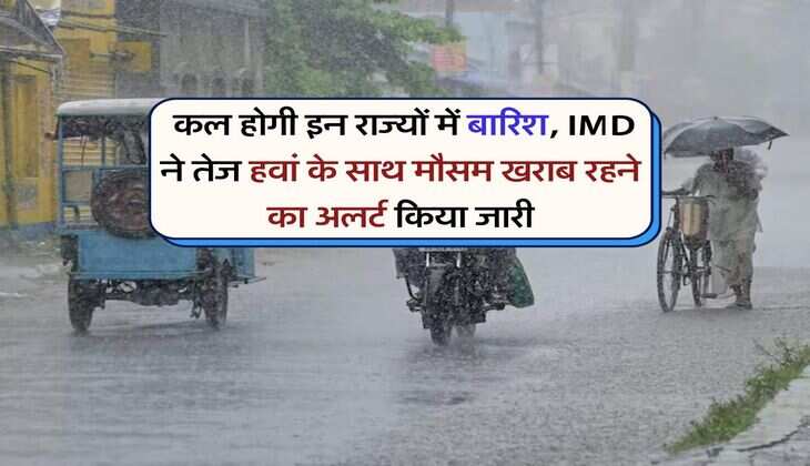 Weather Updates : कल होगी इन राज्यों में बारिश, IMD ने तेज हवां के साथ मौसम खराब रहने का अलर्ट किया जारी