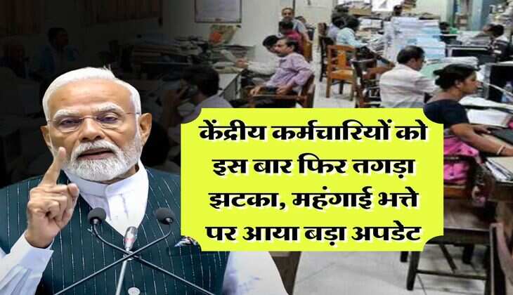 DA Hike : केंद्रीय कर्मचारियों को इस बार फिर तगड़ा झटका, महंगाई भत्ते पर आया बड़ा अपडेट